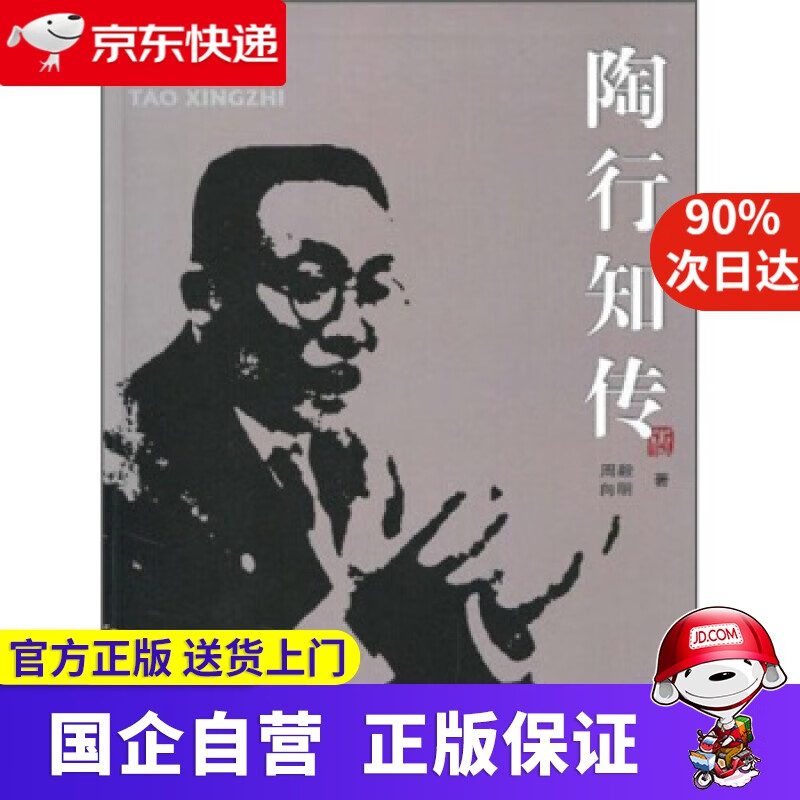 陶行知传 周毅,向明 四川出版集团,四川