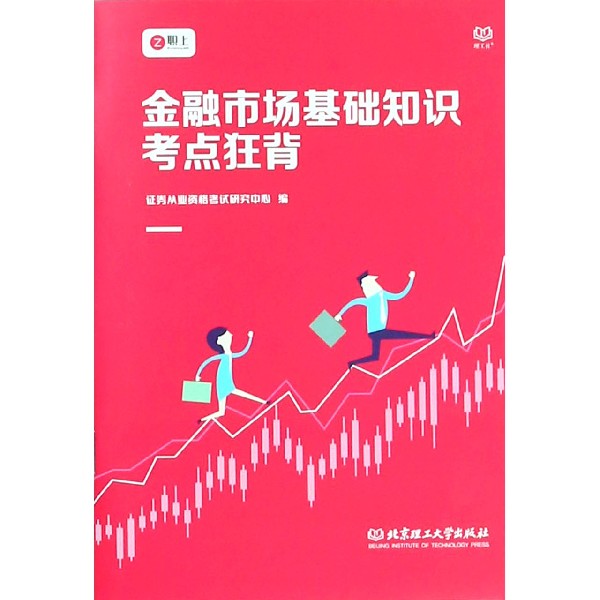 金融市场基础知识考点狂背