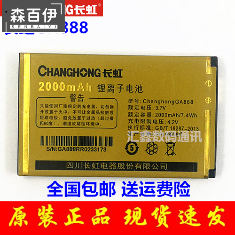 丝怡changhong/长虹现货长虹ga888手机电池ga888电板2000毫安超长待机