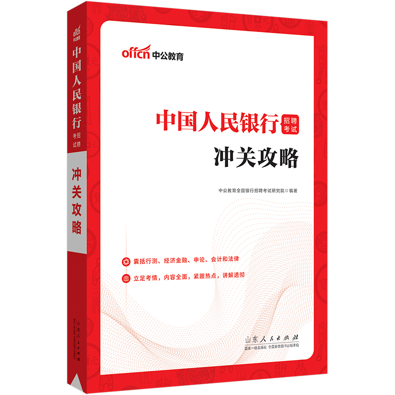 银行考试中公2023年全国银行招聘用书一本通教材历年真题试卷题库英语经济金融会计综合知识中国人民工商 中国人民银行通关攻略 1本