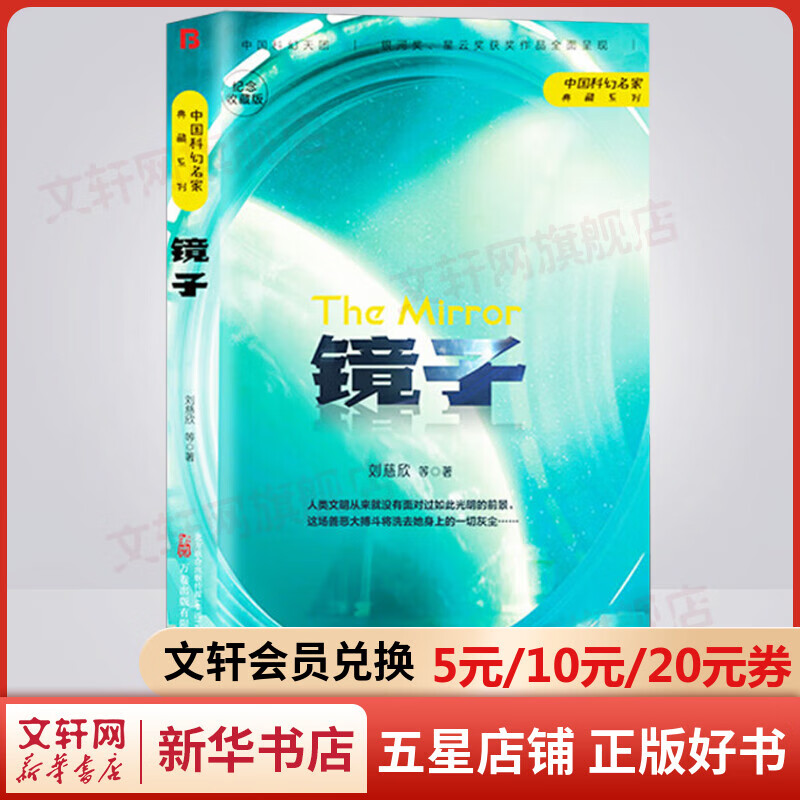 镜子 纪念收藏版 中国科幻名家典藏系列 