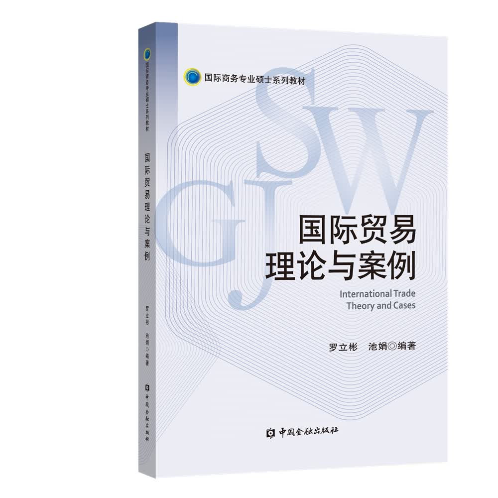 国际贸易理论与案例