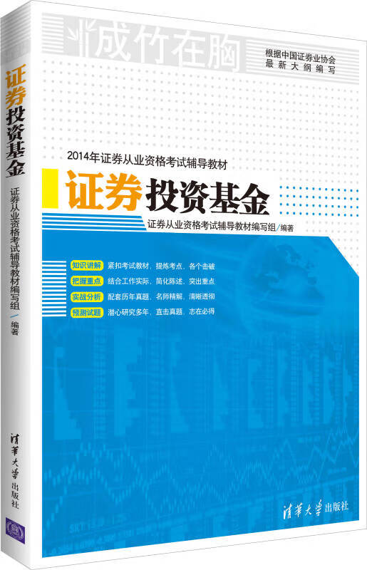 2014年证券从业资格考试辅导教材 证券投资基金【正版好书】