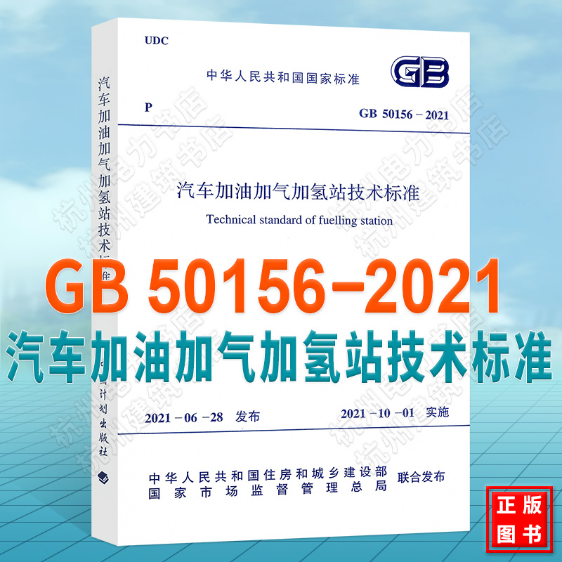 GB 50156-2021 汽车加油加气加氢站技术标准 代替GB50156-2012汽车