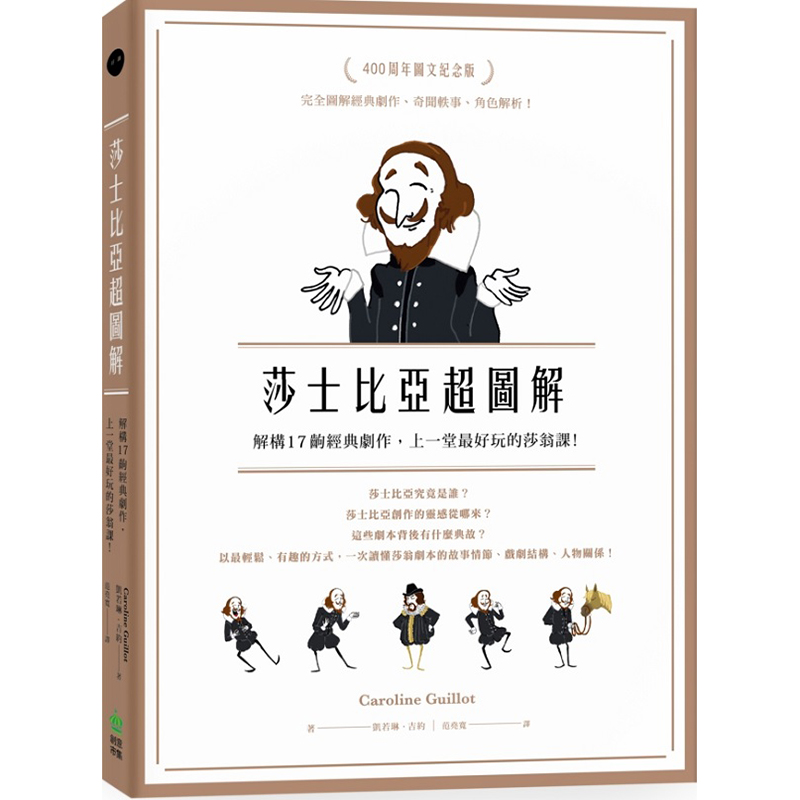 预订台版 莎士比亚图解 解构17出经典剧作 上一堂好玩的莎翁课戏剧入门艺术