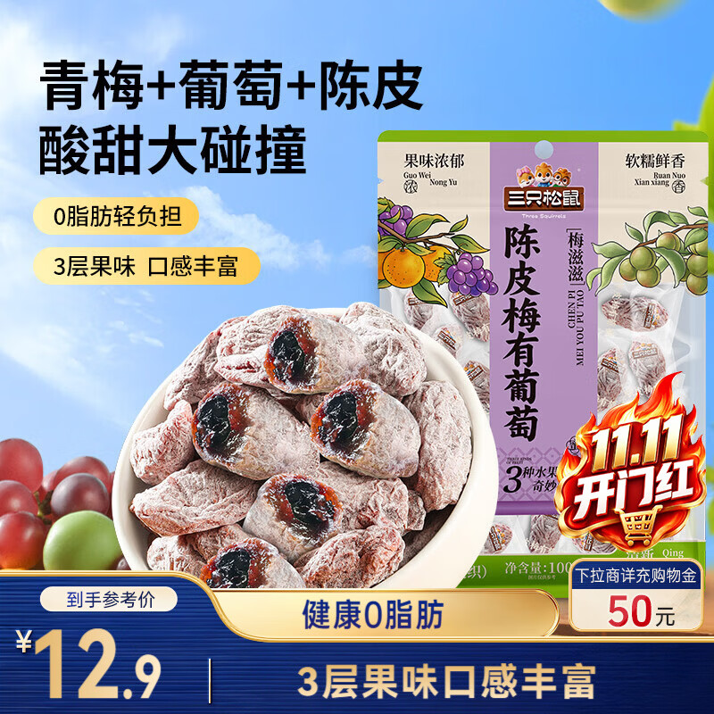 三只松鼠陈皮梅有葡萄100g蜜饯果干果脯梅子酸甜儿童休闲零食小吃