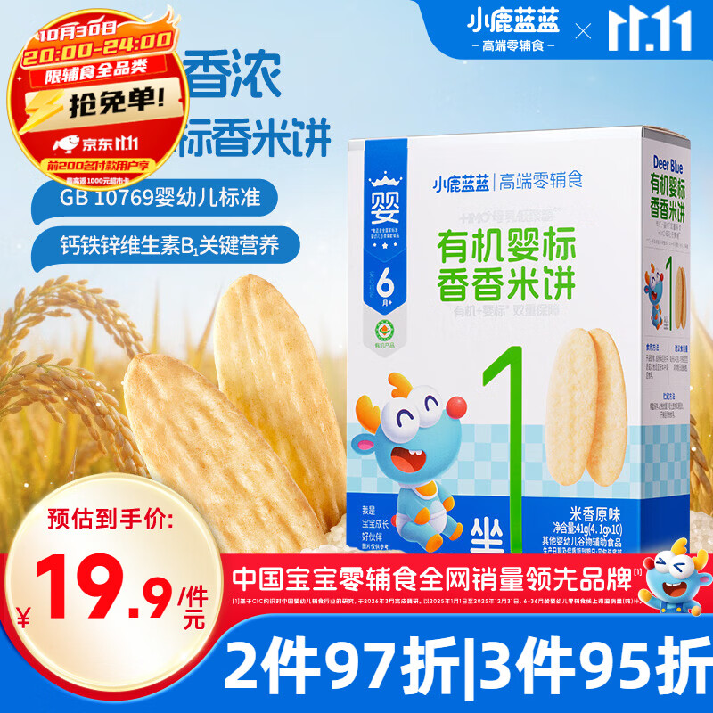 小鹿蓝蓝婴幼儿无麸质有机婴标香香米饼原味特添HMO宝宝儿童零食41g 9.54元 - 86线报