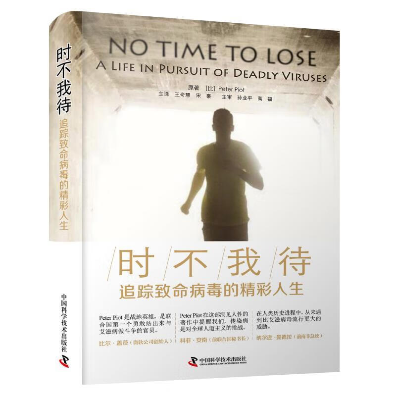 时不我待:追踪病毒的精彩人生 彼得·皮奥特 9787504687197