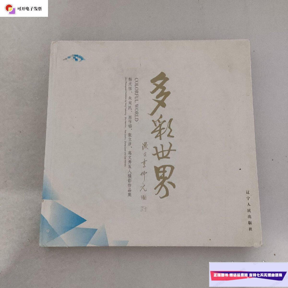【二手9成新】多彩世界 /不详 辽宁人民出版社