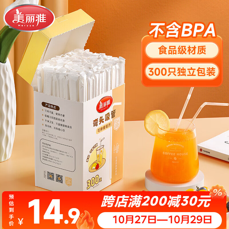 美丽雅吸管一次性食品级 300支独立包装 儿童婴儿宝宝弯头吸管