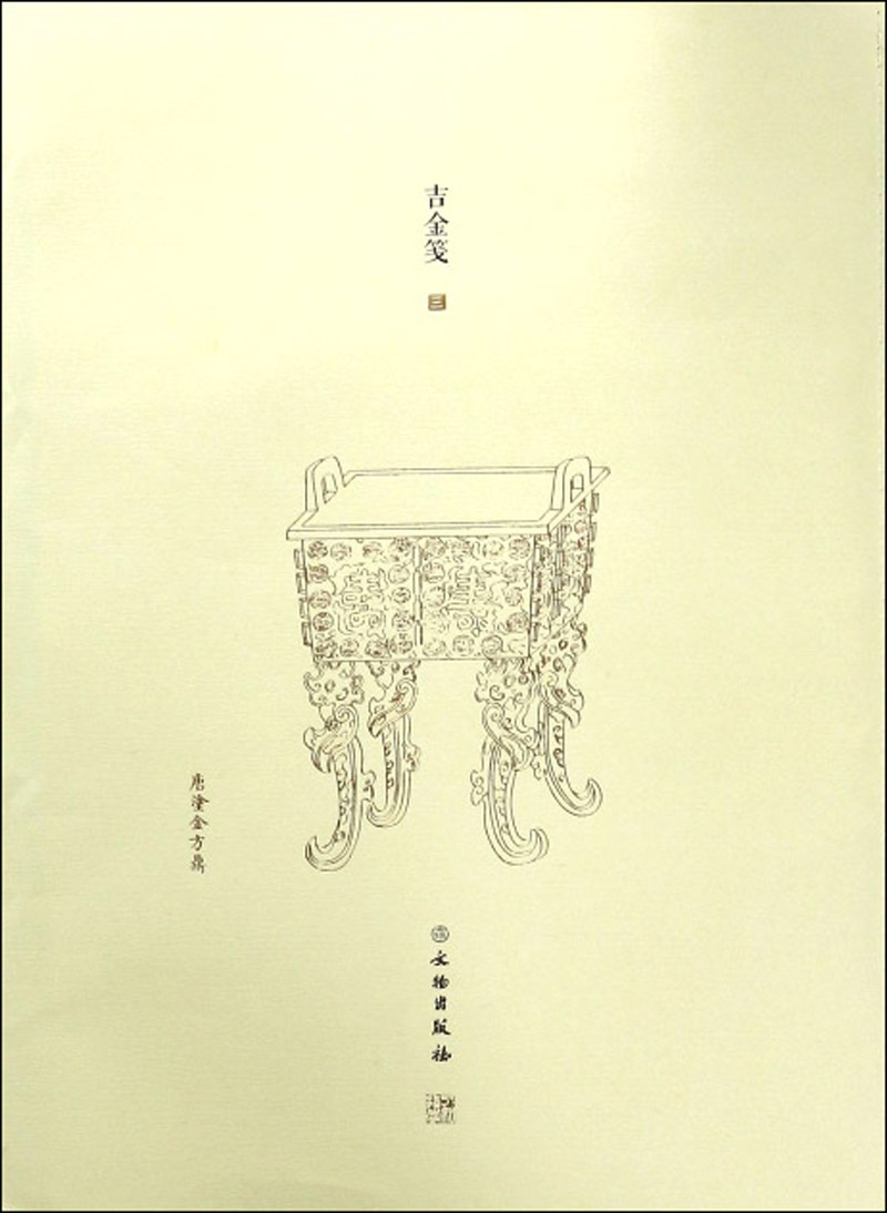 了如指掌·吉金笺（三）