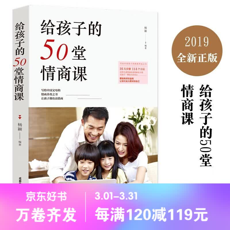 【百元神劵】给孩子的50堂情商课杨颖编著 情商训练书籍儿童情绪管理教育孩子的书籍家庭教育书籍