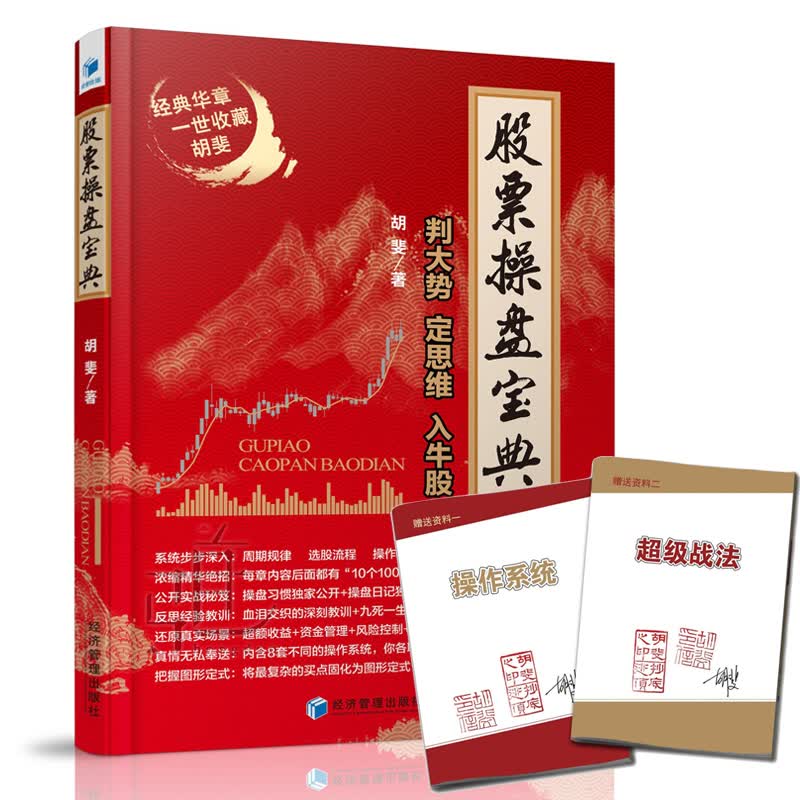 股票操盘宝典 判大势定思维入牛股胡斐股票投资要义炒股操盘手术策略经济管理投资