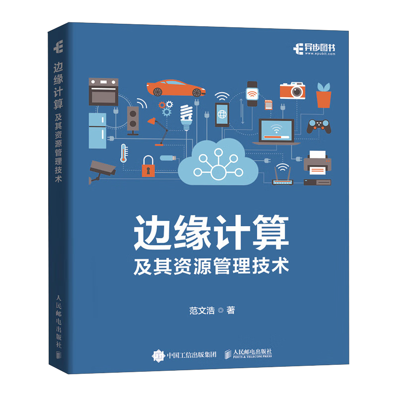 边缘计算及其资源管理技术（异步图书出品）