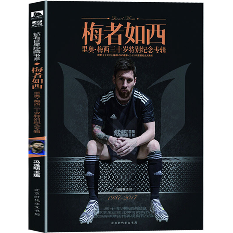 【 赠海报+徽章】梅者如西 里奥 梅西三十岁特别纪念专辑 冯逸明 著力潮时代正版1987—2017巴塞罗那梅西足球生涯装机体育书