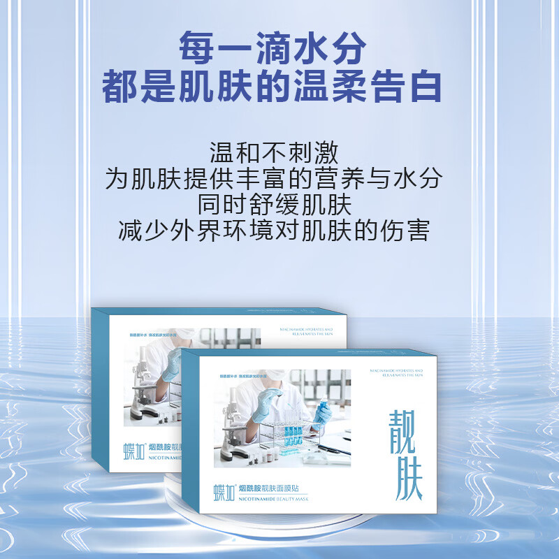 蝶加烟酰胺靓肤面膜贴