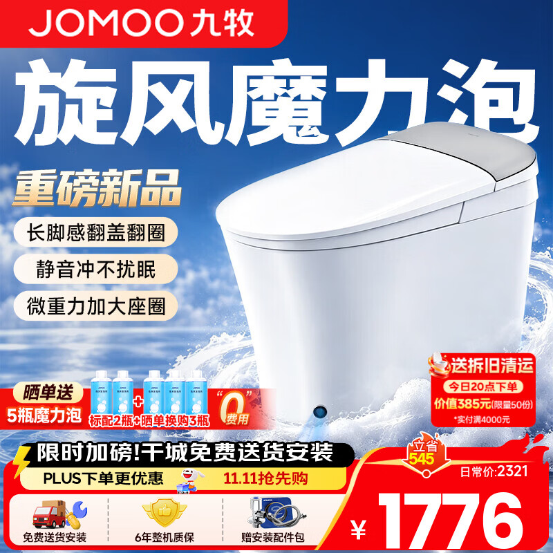 九牧（JOMOO）轻智能马桶8650升级款家用卫生间坐便器泡沫盾无水压限制SQ9460  【重磅新品】旋风魔力泡+长脚感免触 305/300mm (295-390以内选择)