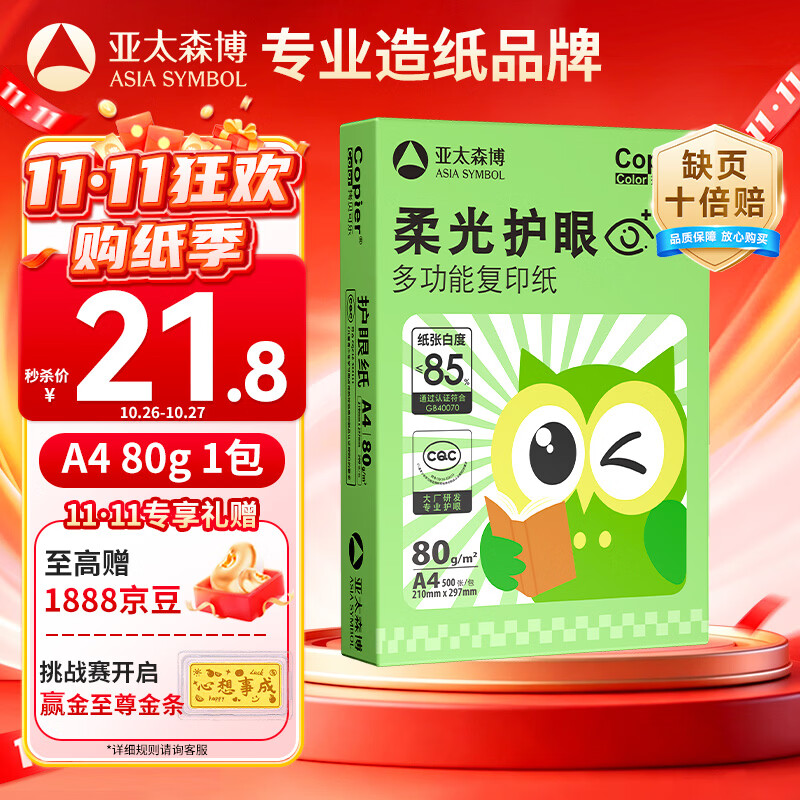 亚太森博柔光护眼纸A4打印纸 加厚80g500张单包装 学生作业纸复印纸 纯木浆试卷打印 柔光护眼单包