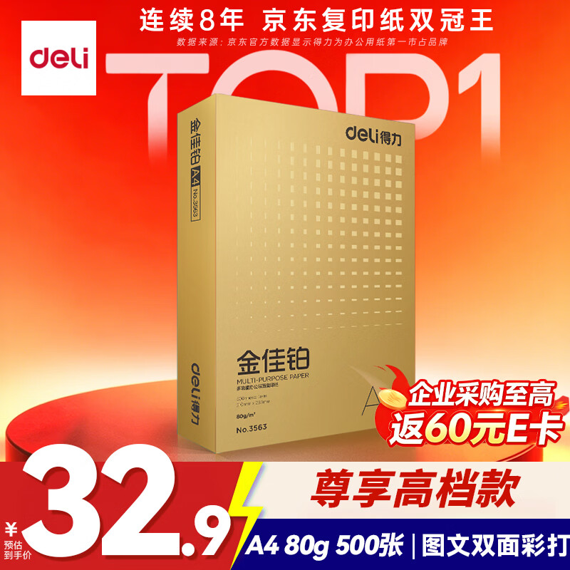 得力(deli)金佳铂A4打印纸 80g500张 高档单包复印纸 加厚合同标书彩打纸 打印书写 3563【尊享品质】