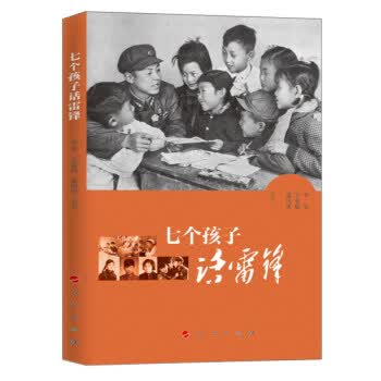 七个孩子话雷锋 李允,王嘉楠,张国勇 9787010158976 人民出版社
