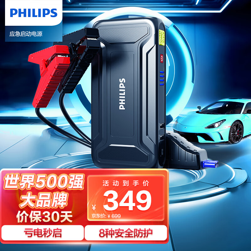 飞利浦（PHILIPS）汽车应急启动电源 12V车载电瓶充电器 户外移动搭电宝打火神器