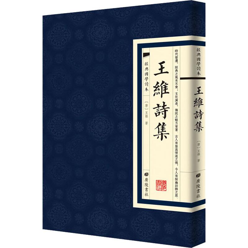 王维诗集