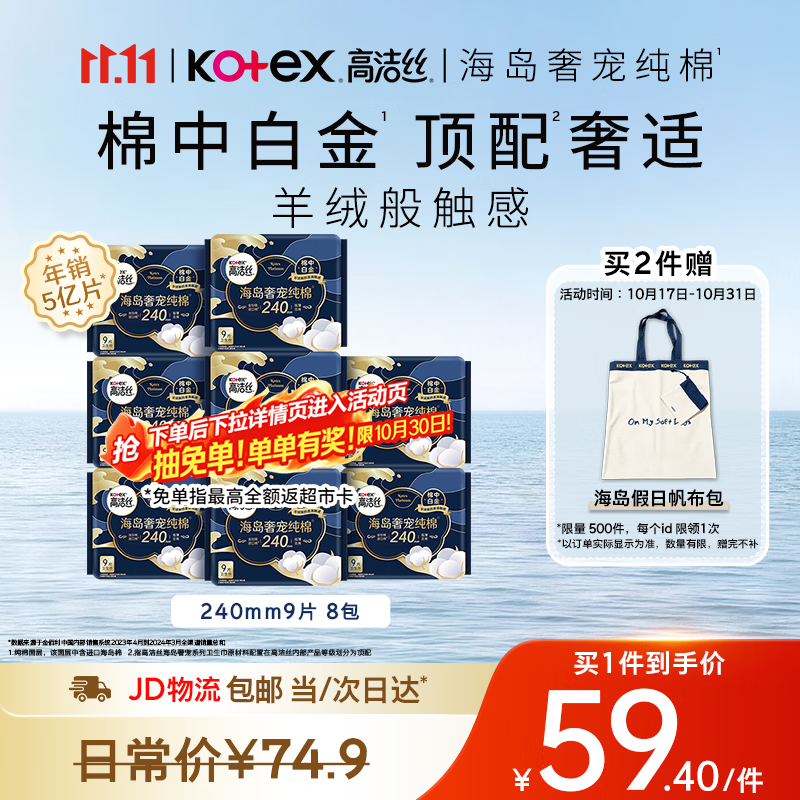 高洁丝海岛奢宠纯棉卫生巾240mm72片日用姨妈巾京东自营旗舰轻薄透气