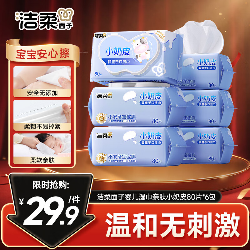 洁柔小奶皮湿巾80抽6包 14.9元 - 86线报