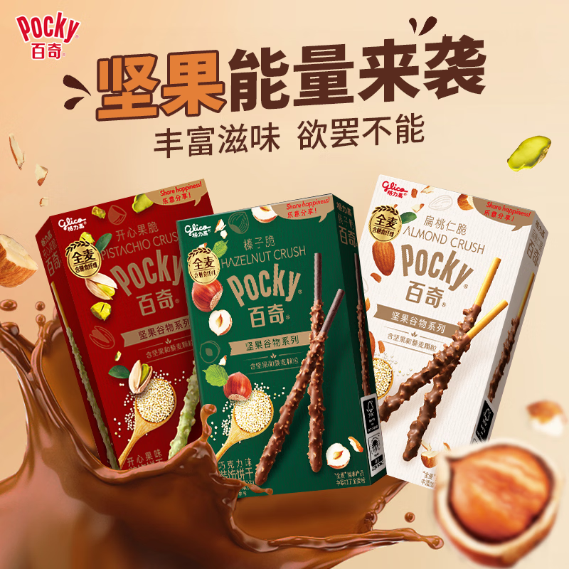 格力高（Glico）【刘宪华推荐】百奇坚果谷物系列 涂层饼干棒133g组合随机发货