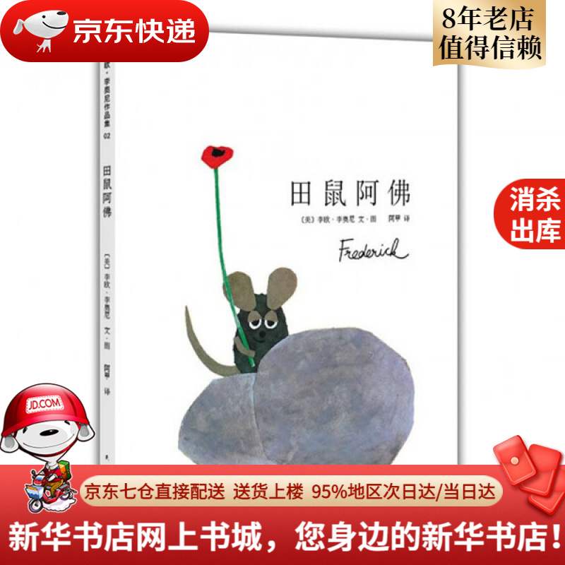 【新华书店 正版图书】凯迪克大奖绘本:田鼠阿佛(爱心树童书)李欧·李