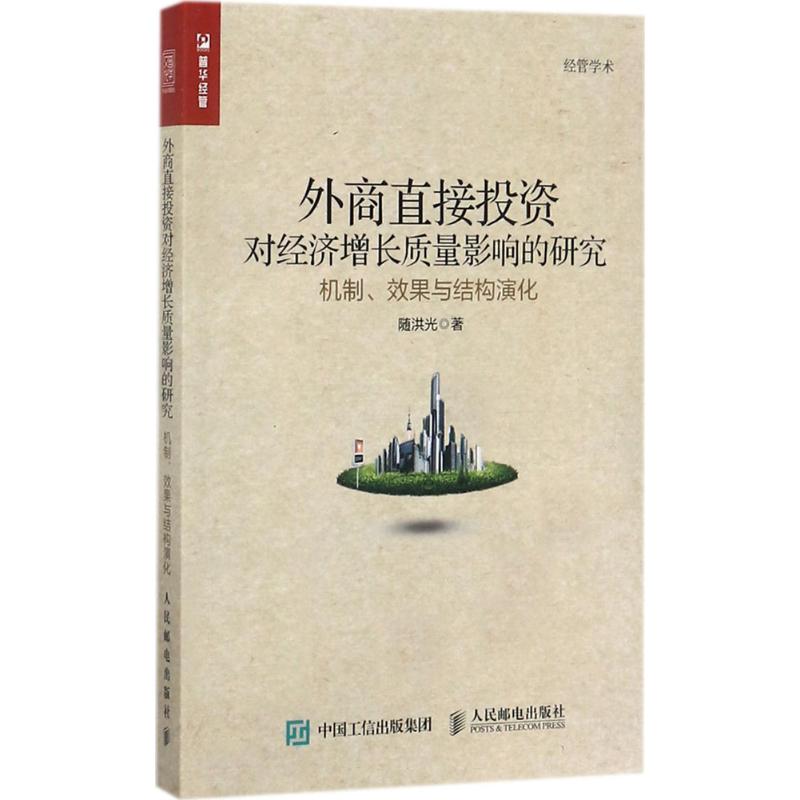 外商直接投资对经济增长质量影响的研究
