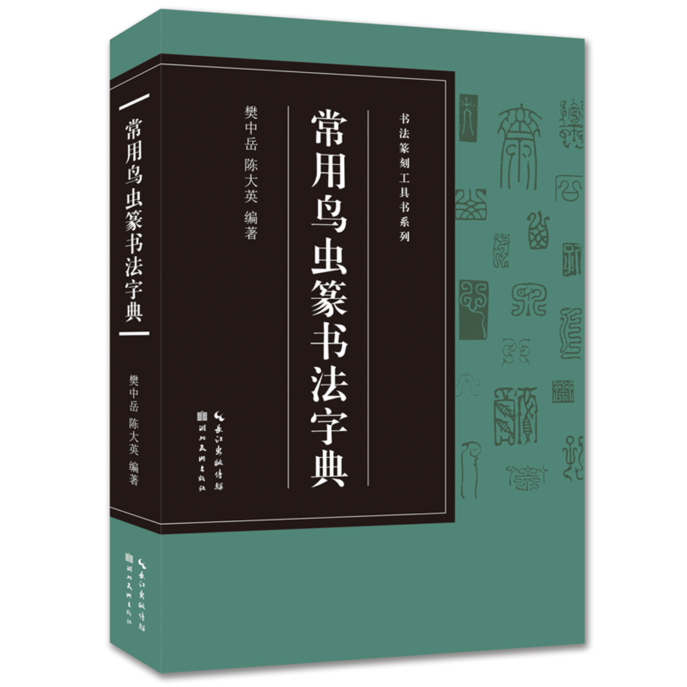 常用鸟虫篆书法字典 书法篆刻工具书系列  图书 字典词典 工具书 汉语字典