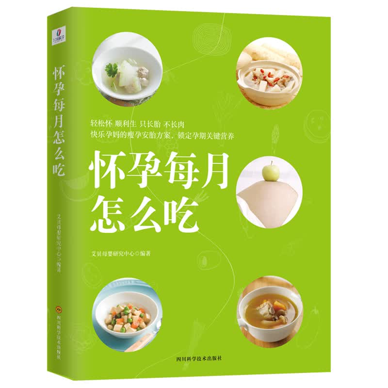 怀孕每月怎么吃 孕产/胎教 艾贝母婴研究中心 四川科学技术出版社 9787536494039