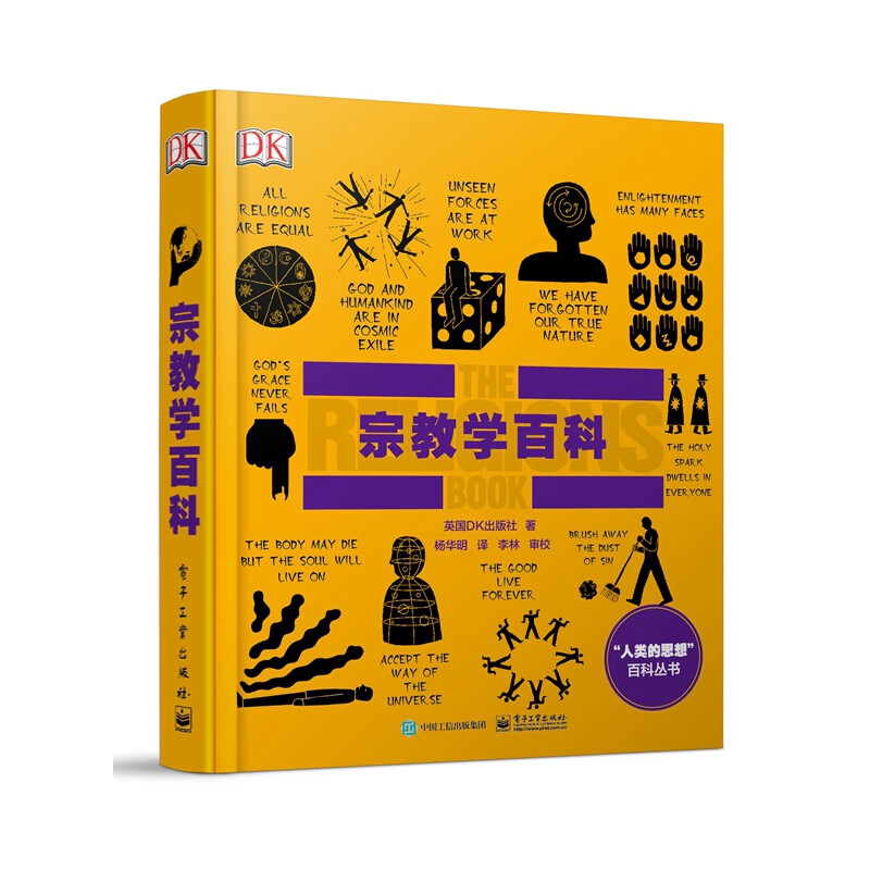 【正版现货】宗教学百科(精)/人类的思想百科丛书