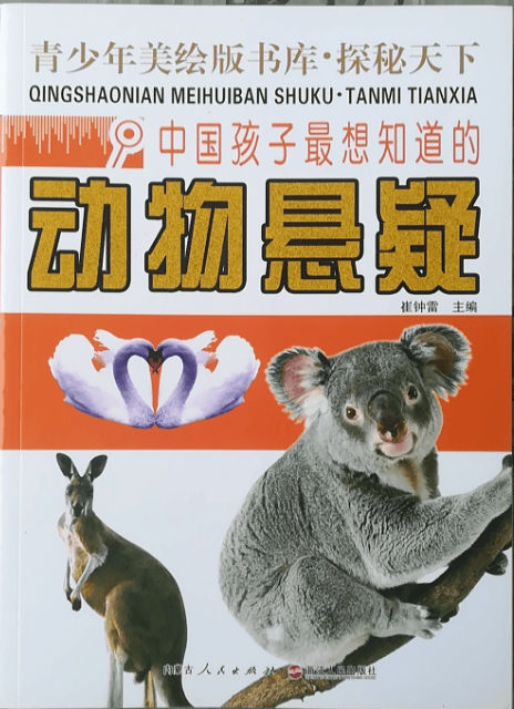 《中国孩子想知道的动物悬疑》