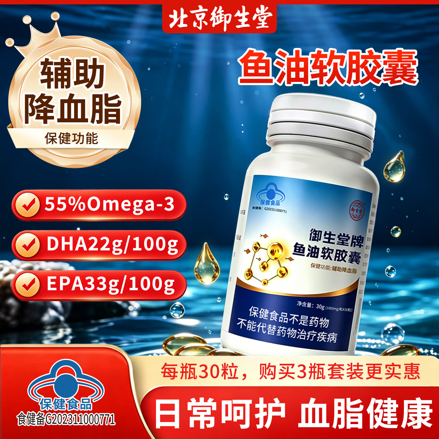 御生堂深海鱼油omega-3软胶囊蓝帽保健食品日常营养鱼油提取物软胶囊 30g*1瓶 【辅助降血脂/建议购买套装】