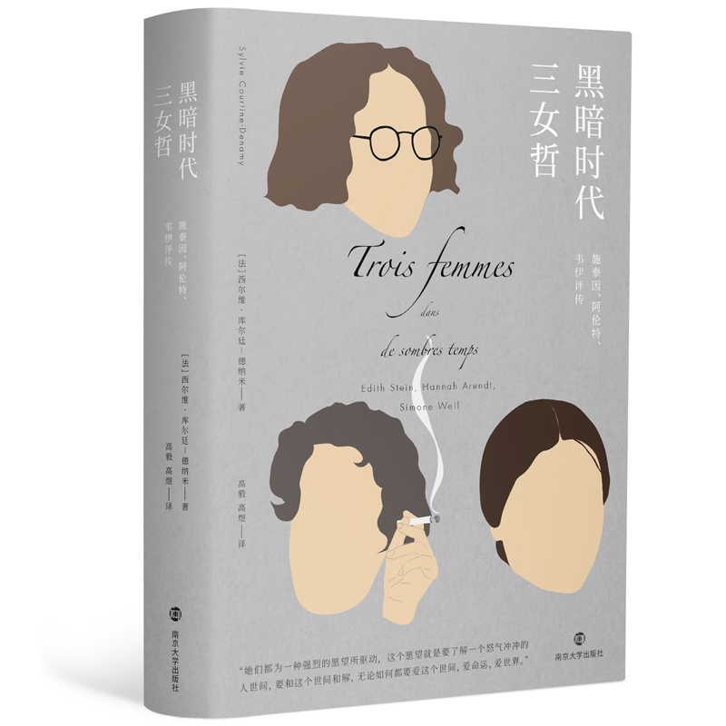 黑暗时代三女哲:施泰因、阿伦特、韦伊评传