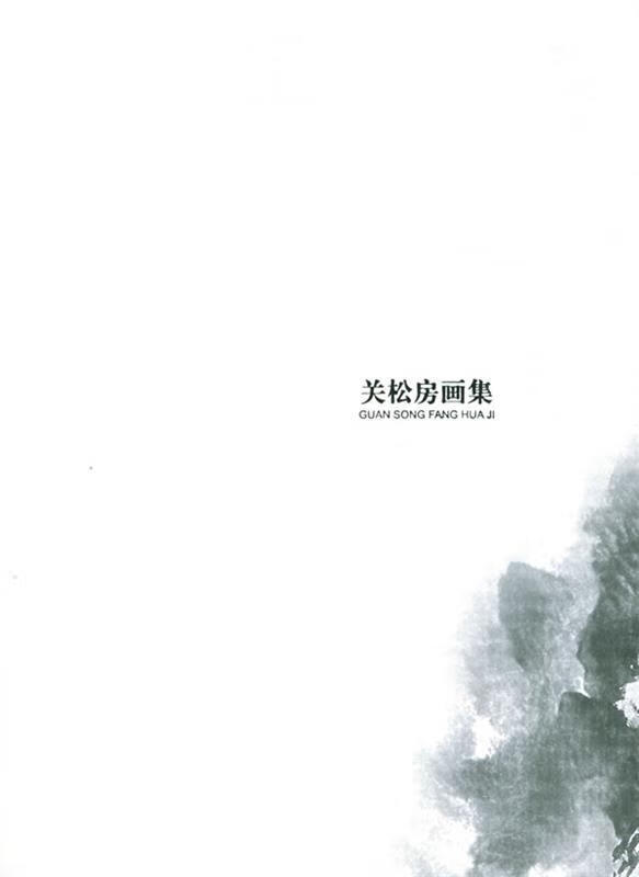 关松房画集 关松房 绘