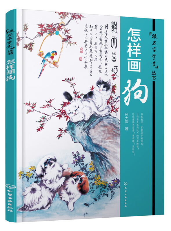 跟名家学画丛书 怎样画狗 9787122264602 化学工业出版社 正版现货怎么样,好用不?