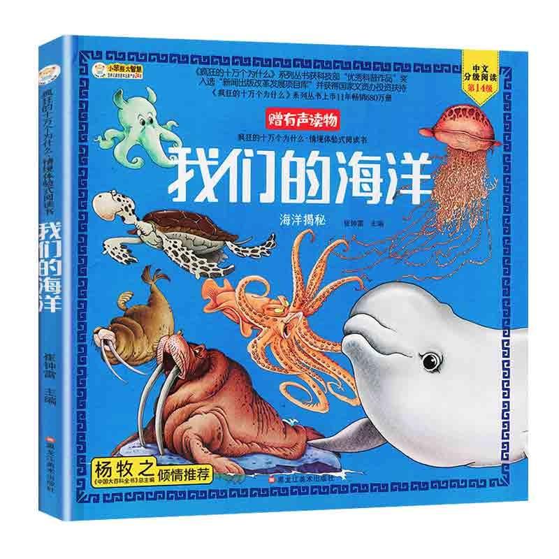 绘本注音版有声伴读科普百科369岁儿童读物海洋生物揭秘海洋海底世界