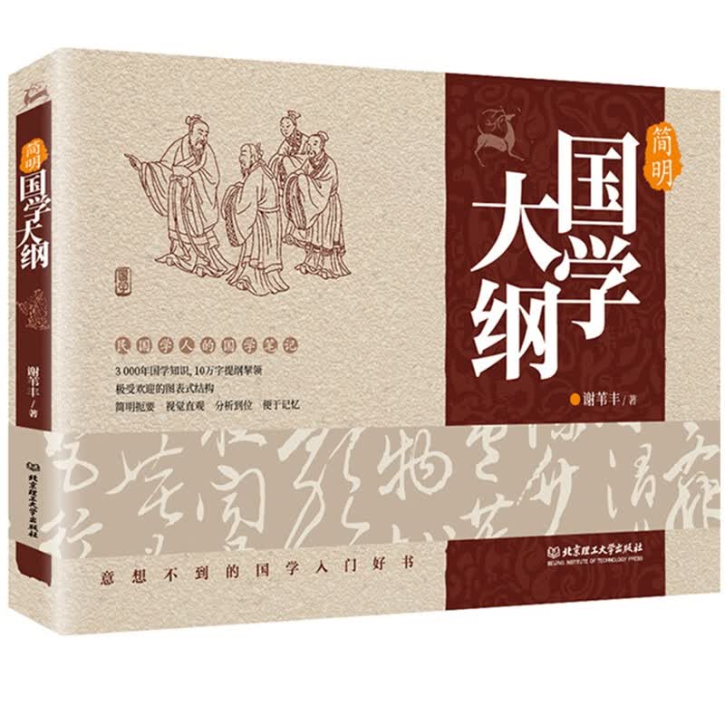 简明国学大纲