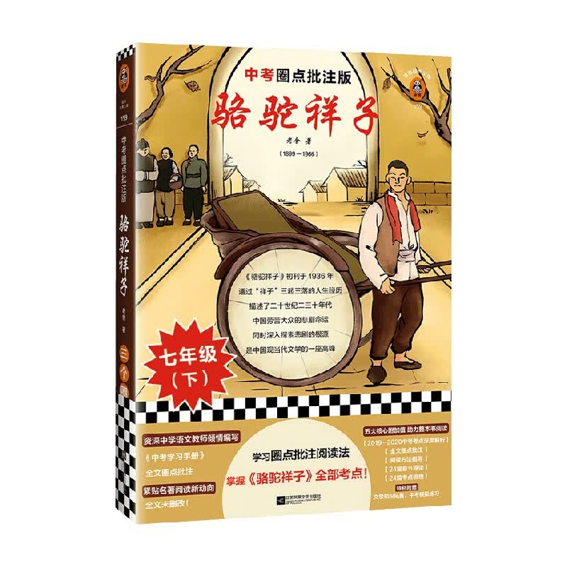 骆驼祥子 中考圈点批注版 读客经典文库 老舍 著 文学