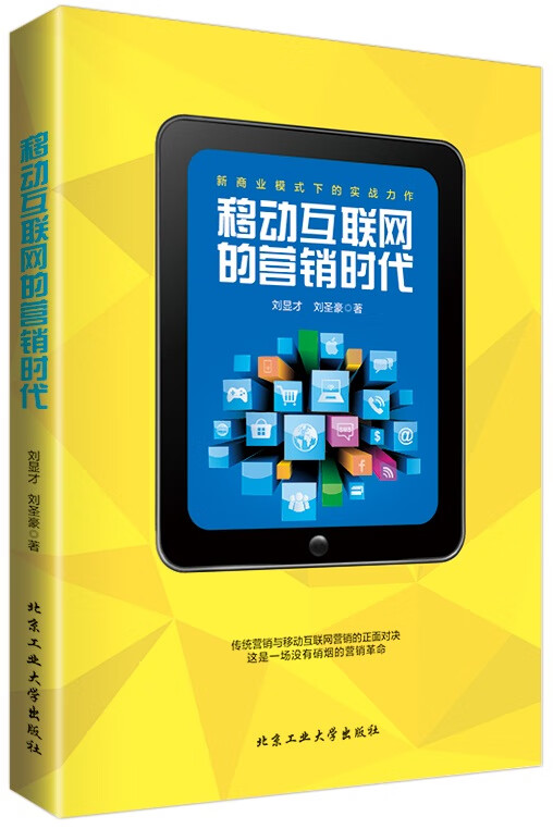 移动互联网的营销时代 计算机与互联网 书籍