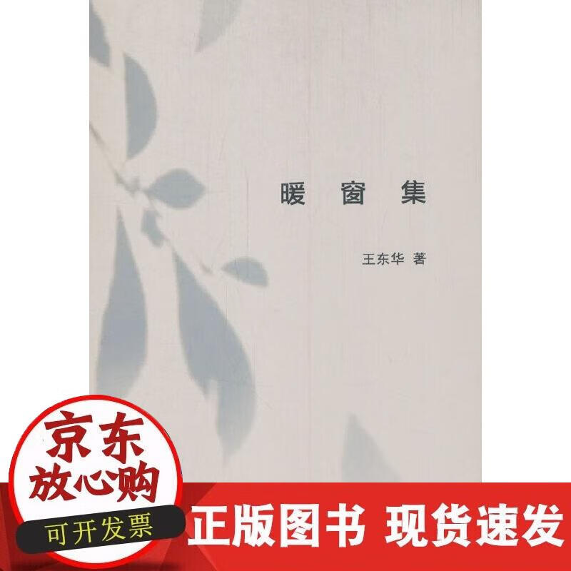 【正版现货】暖窗集