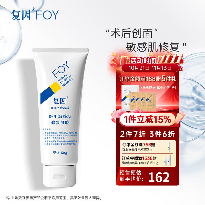 复因FOY 医用海藻糖修复凝胶微整形术后创面护理敏感肌修复 医用海藻糖修复凝胶50g【京东仓发货】