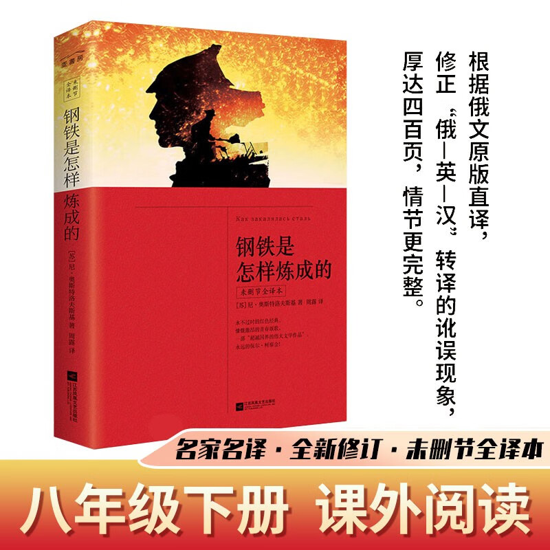 正版｜钢铁是怎样炼成的 原著全译中文版无删节 初中生七年级下八年级下册推荐课外阅读书世界经典文学名著小说中小学生青少年读物