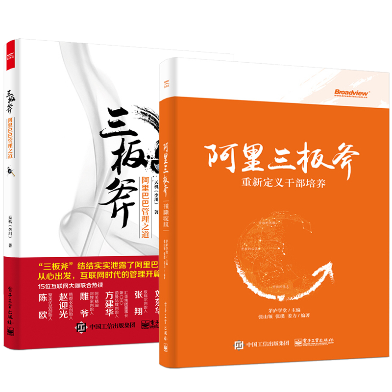 阿里三板斧 重新定义干部培养+三板斧 阿里巴巴管理之道 阿里