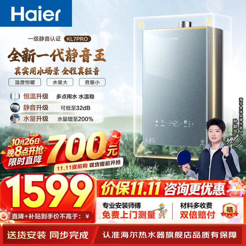 海尔（Haier）燃气热水器【静音王KL7PRO/KL7C】AI降噪 天然气 一级静音 恒温下置密闭稳燃舱增压 KL7GT/KL7max 16L 【KL7pro】静音王增压版