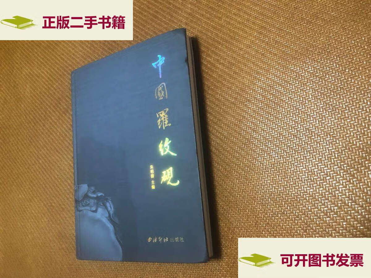 【二手9成新】中国罗纹砚 /朱明善 西泠印社