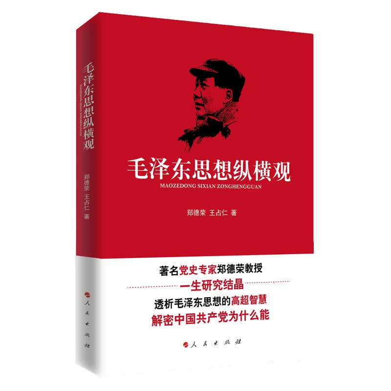 毛泽东思想纵横观